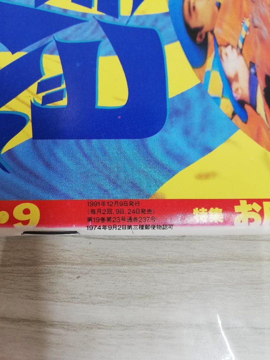 1-▼ 宝島 1991年 12月号 平成3年12月9日 発行 JICC出版局 電気グルーヴ ヨシキ XJAPAN 大槻ケンヂ 忌野清志郎 小室哲哉 TMN_画像7