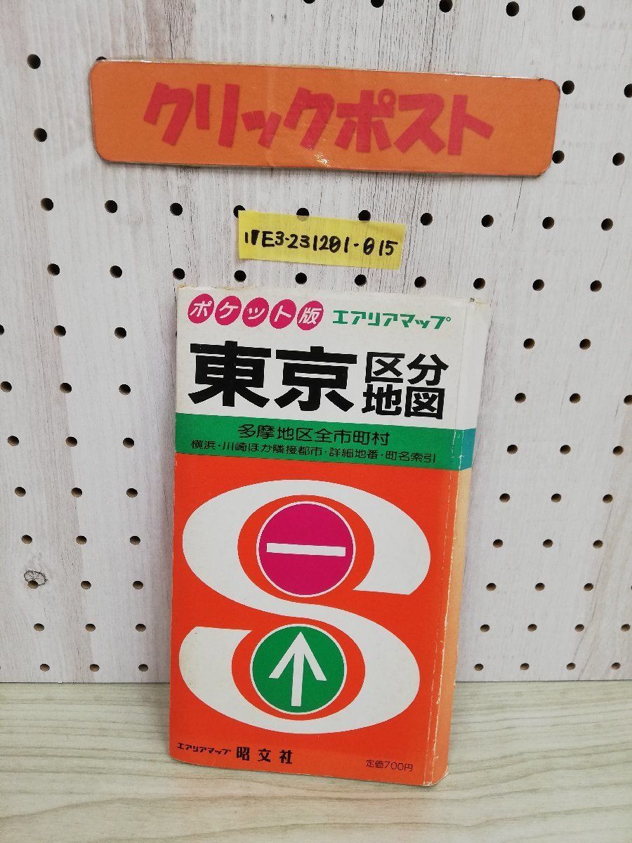 1-▼ ポケット版 エリアアップ 東京区分地図 多摩地区全市町村 旺文社 昭和60年 1985年 横浜・川崎ほか隣接都市部 詳細番地 町名索引_画像1