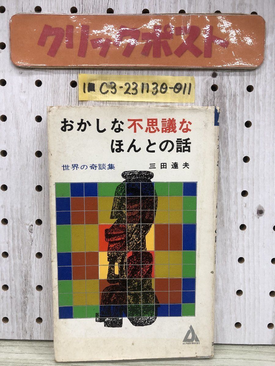 1-■ おかしな不思議なほんとの話 ショッキング・レポート版 世界の奇談集 三田達夫 著 芸文社 1964年11月25日 昭和39年_画像1