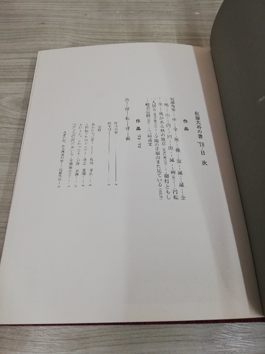 1-▼ 佐藤大朴の書 ’78 昭和53年12月12日 発行 限定600部 私家版 1978年 書道 函あり 函汚れあり_画像5