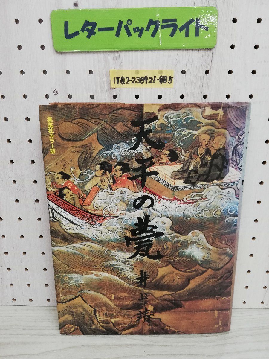 1-▼ 集英社カラー版 天平の甍 井上靖 著 1980年1月30日 初版 発行 集英社_画像1