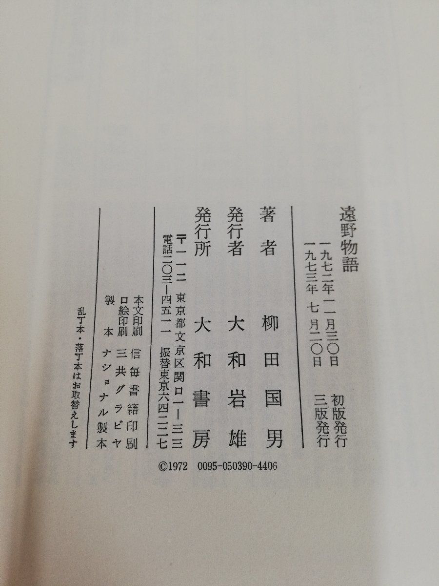 1-▼ 遠野物語 柳田國男 著 大和書房 1973年7月20日 3版 発行 昭和48年 柳田国雄 函あり 帯あり_画像7