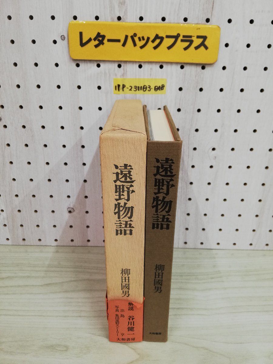 1-▼ 遠野物語 柳田國男 著 大和書房 1973年7月20日 3版 発行 昭和48年 柳田国雄 函あり 帯あり_画像9