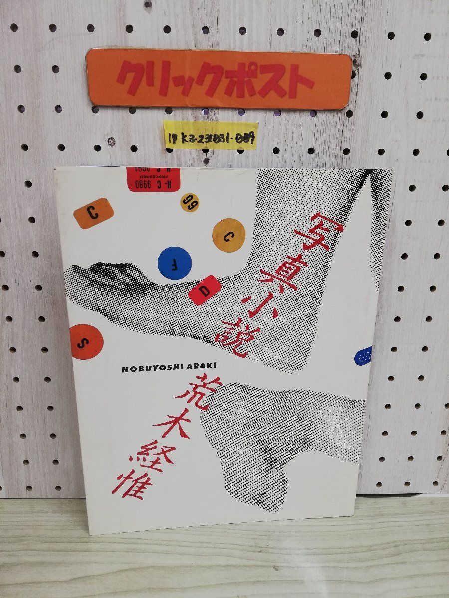 1-▼ 写真小説 荒木経惟 集英社 1981年6月25日 初版 発行 昭和56年 富岡多恵子_画像1