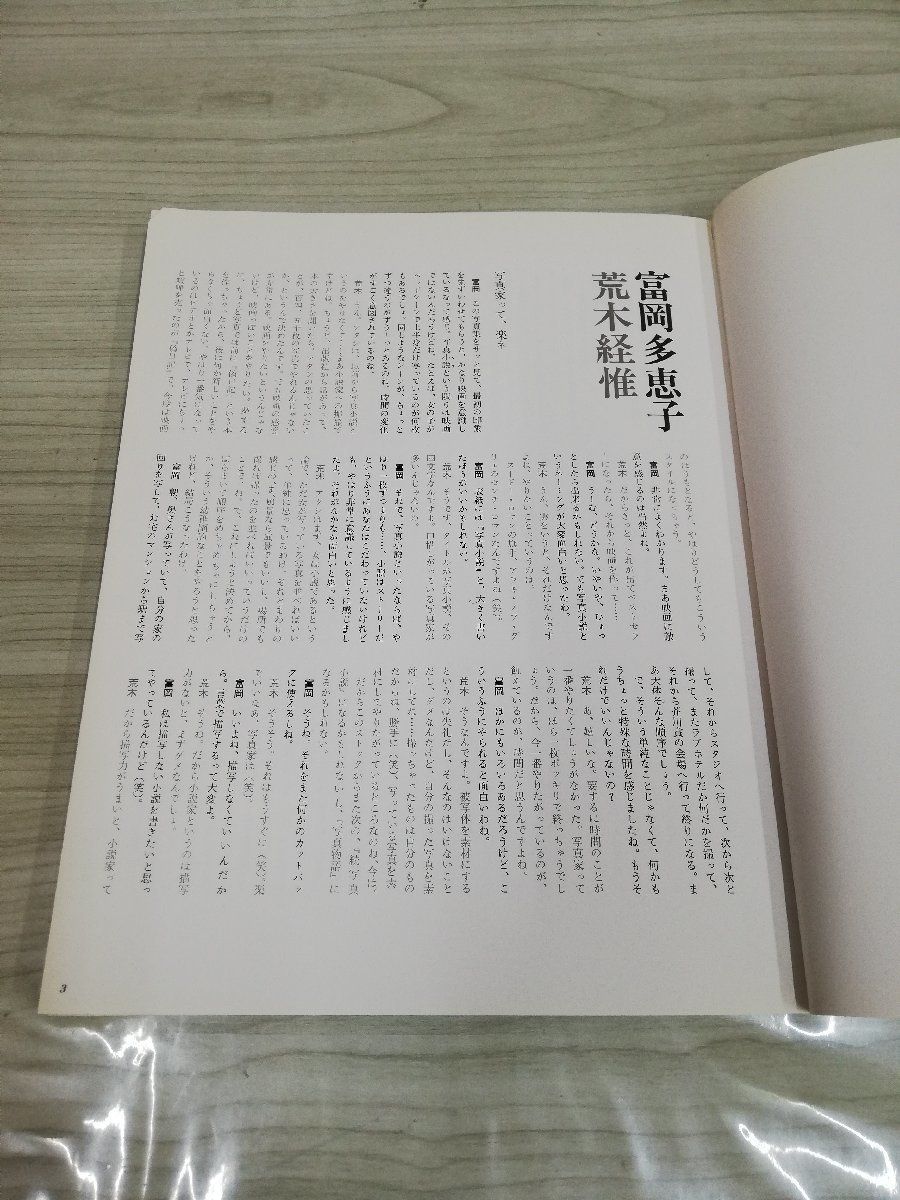 1-▼ 写真小説 荒木経惟 集英社 1981年6月25日 初版 発行 昭和56年 富岡多恵子_画像6