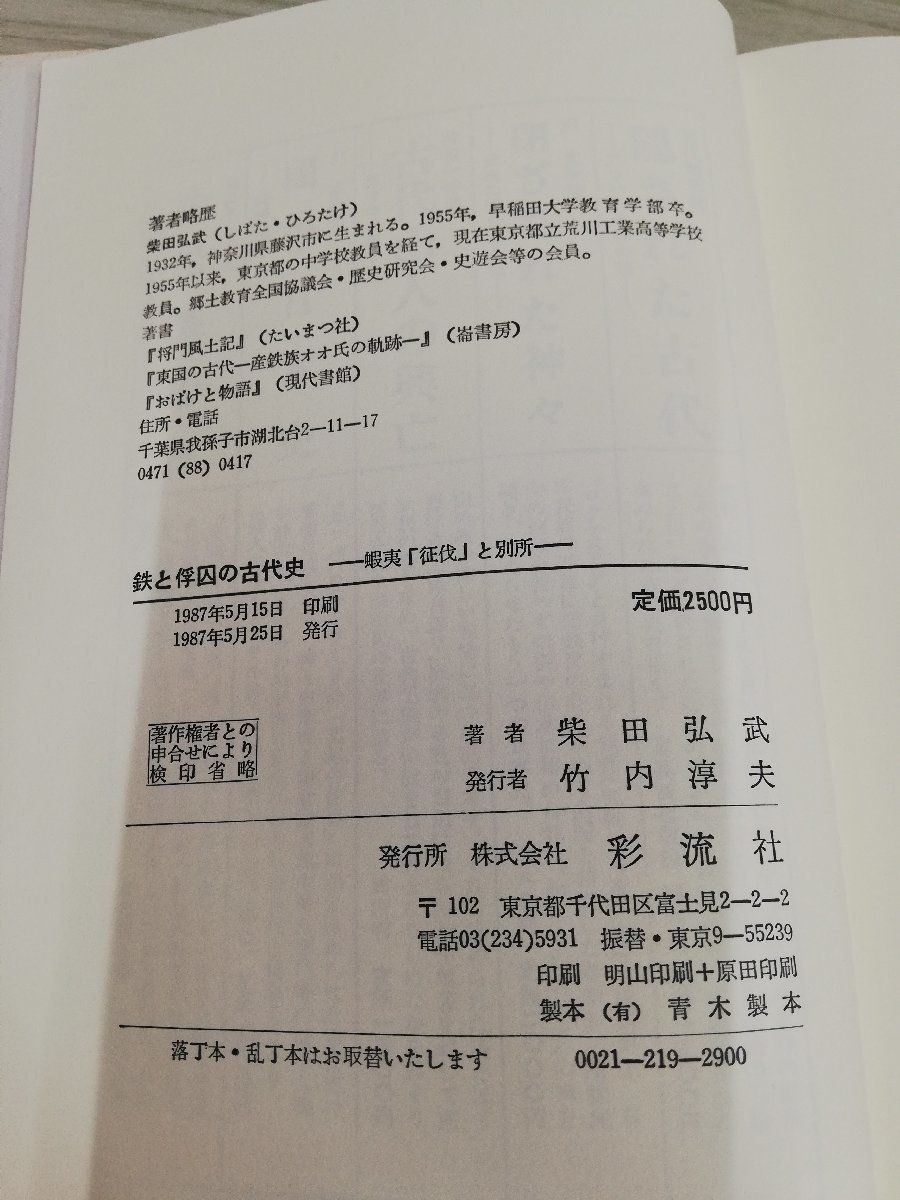 1-▼ 鉄と俘囚の古代史 蝦夷「征伐」と場所 柴田弘武 著 彩流社 1987年5月25日 発行 昭和62年_画像7