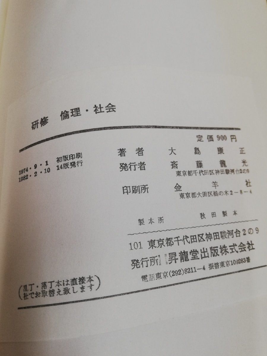 1-▼ 研修 倫理・社会 1982年2月10日 14版 発行 昭和57年 大島康正 著 登龍堂出版 書き込みありの画像6