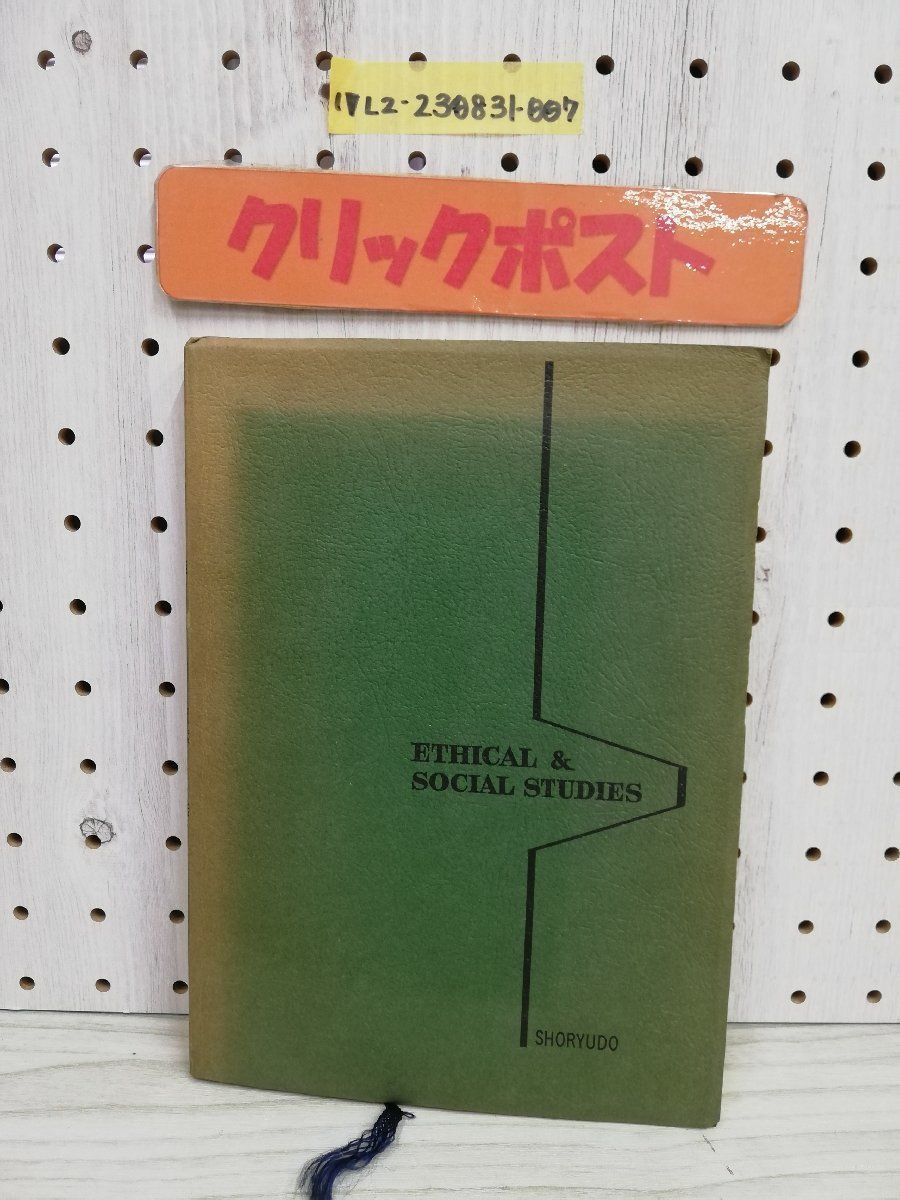 1-▼ 研修 倫理・社会 1982年2月10日 14版 発行 昭和57年 大島康正 著 登龍堂出版 書き込みありの画像1