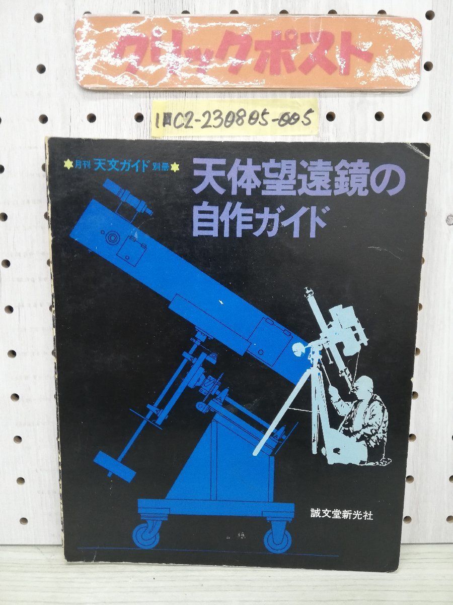 1-# heaven body telescope. original work guide monthly astronomy guide separate volume . writing . new light company Showa era 47 year 4 month 10 day 1972 year heaven body telescope that time thing 