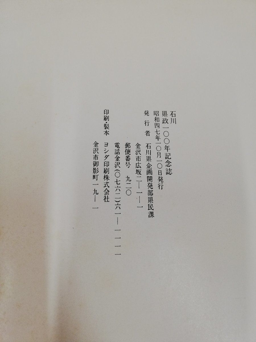 1-▼ 石川 県政100年記念誌 非売品 昭和47年10月10日 発行 1972年 石川県企画開発部県民課 石川県_画像6