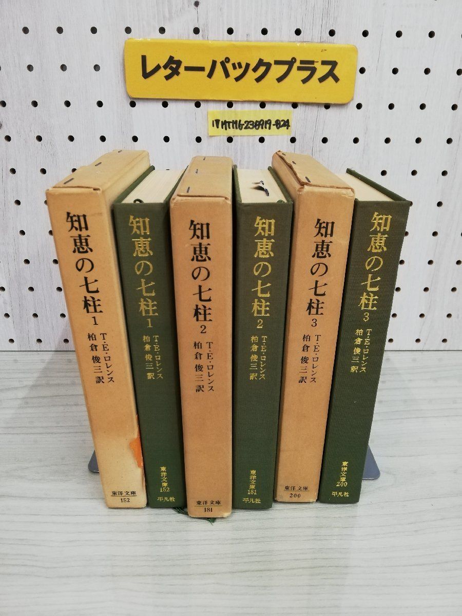 1-▼ 全3巻 セット 知恵の七柱 1巻 2巻 3巻 東洋文庫 T・E・ロレンス 著 柏倉俊三 訳 昭和44年12月10日 初版 発行 1969年_画像9