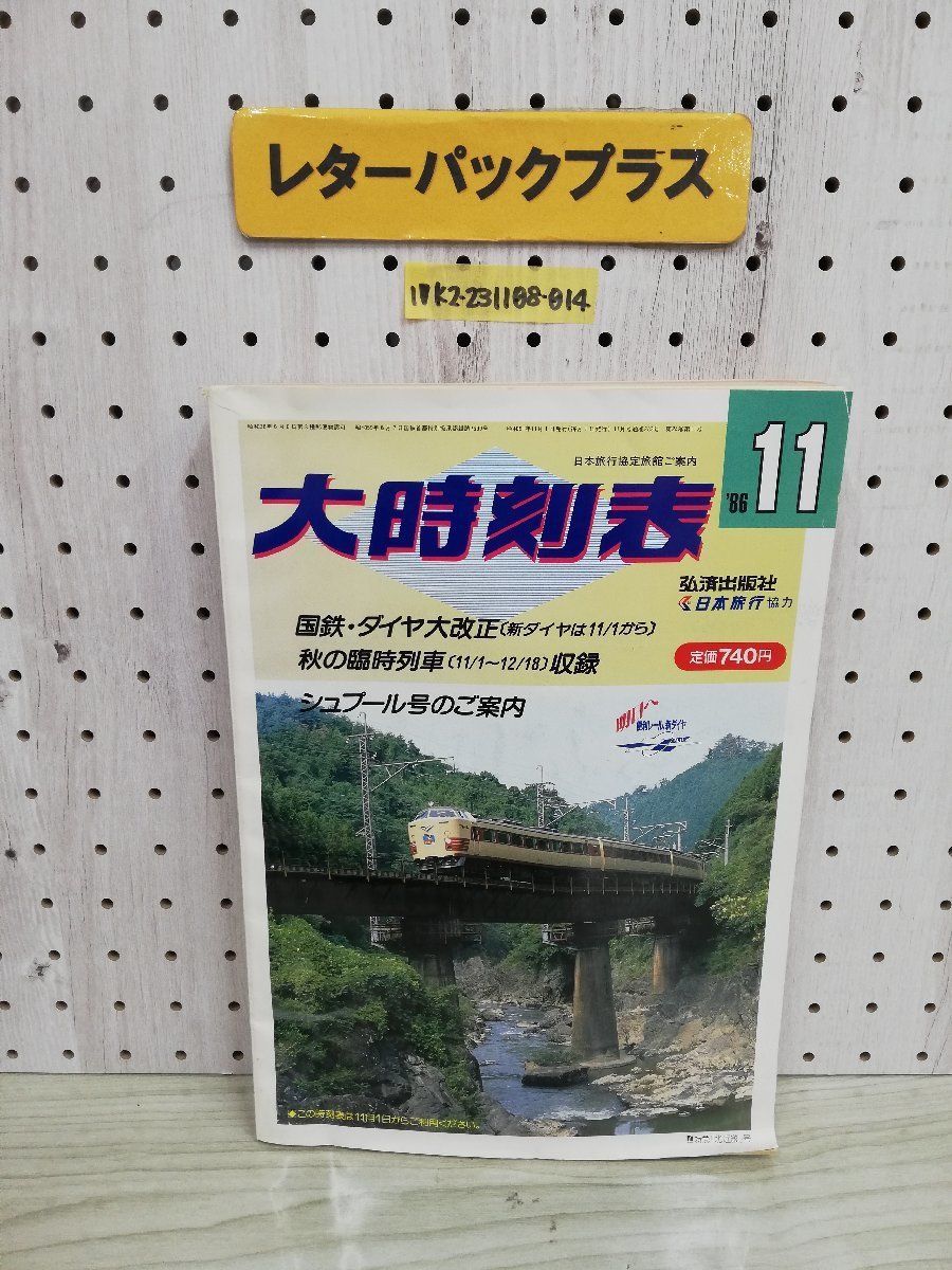 1-▼ 大時刻表 1986年 11月 昭和61年11月1日 発行 国鉄 ダイヤ大改訂 シュプール号のご案内 秋の臨時列車 弘済出版社_画像1