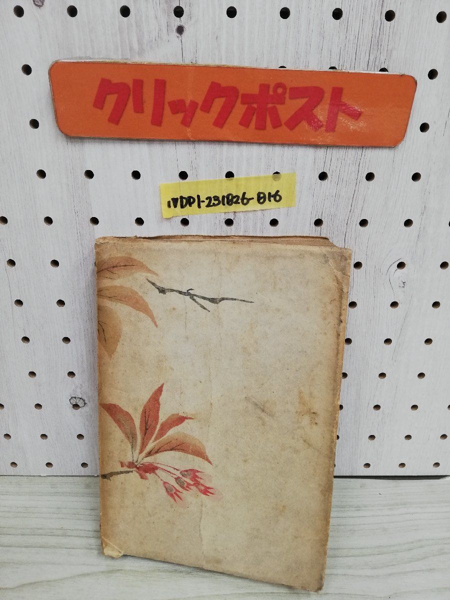 1-▼ 希少 谷口雅春選集 昭和16年4月17日 35版 発行 1941年 谷口雅春 著 潮文閣 傷みあり_画像2