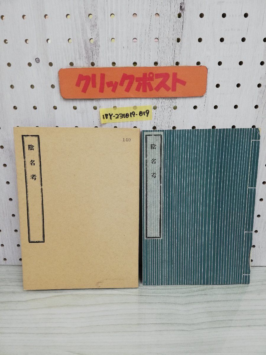 1-▼ 陰名孝 松岡調 著 解題 昭和57年7月 発行 1982年 太平書屋 限定300部のうち第140版 函あり_画像1