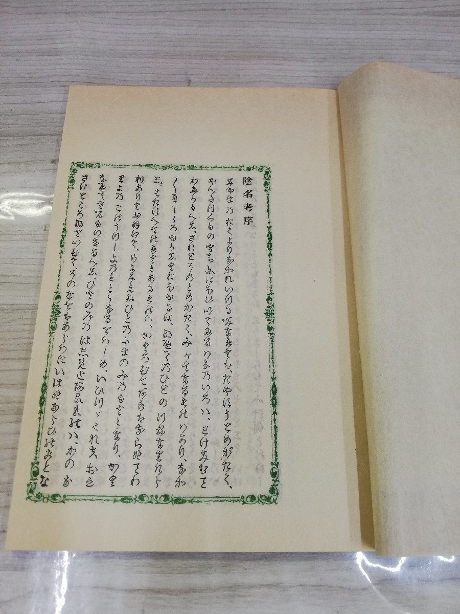 1-▼ 陰名孝 松岡調 著 解題 昭和57年7月 発行 1982年 太平書屋 限定300部のうち第140版 函あり_画像6