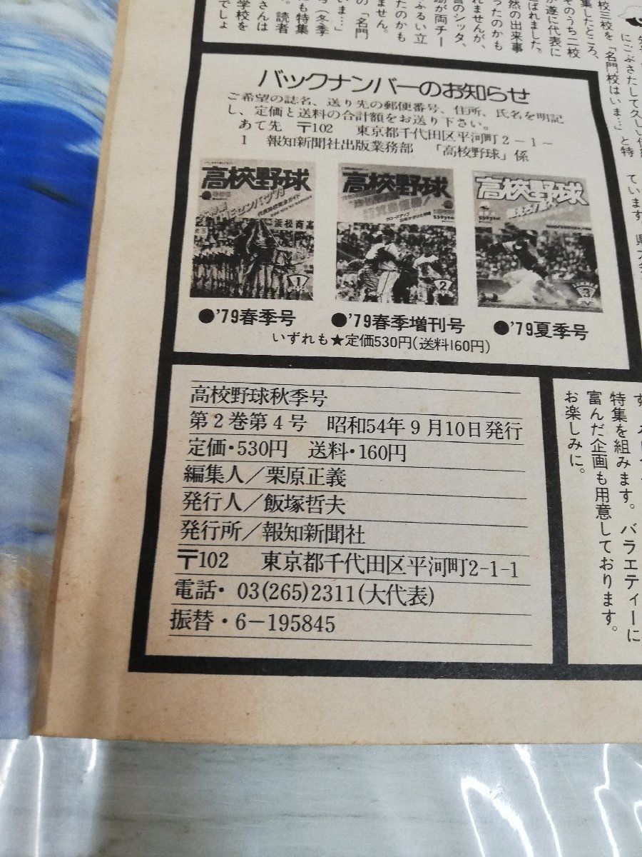 1-▼ 難あり 高校野球秋季号 第2巻第4号 昭和54年9月10日 発行 1979年 報知新聞社 切り抜き多数あり 連覇だ蓑島 選手権速報_画像5