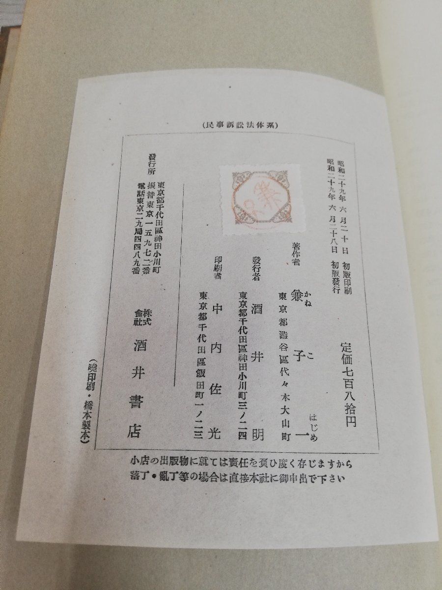 1-▼ 民事訴訟法体系 兼子一 著 昭和29年6月28日 初版 発行 1954年 酒井書店 函あり 傷みあり 書き込みありの画像8