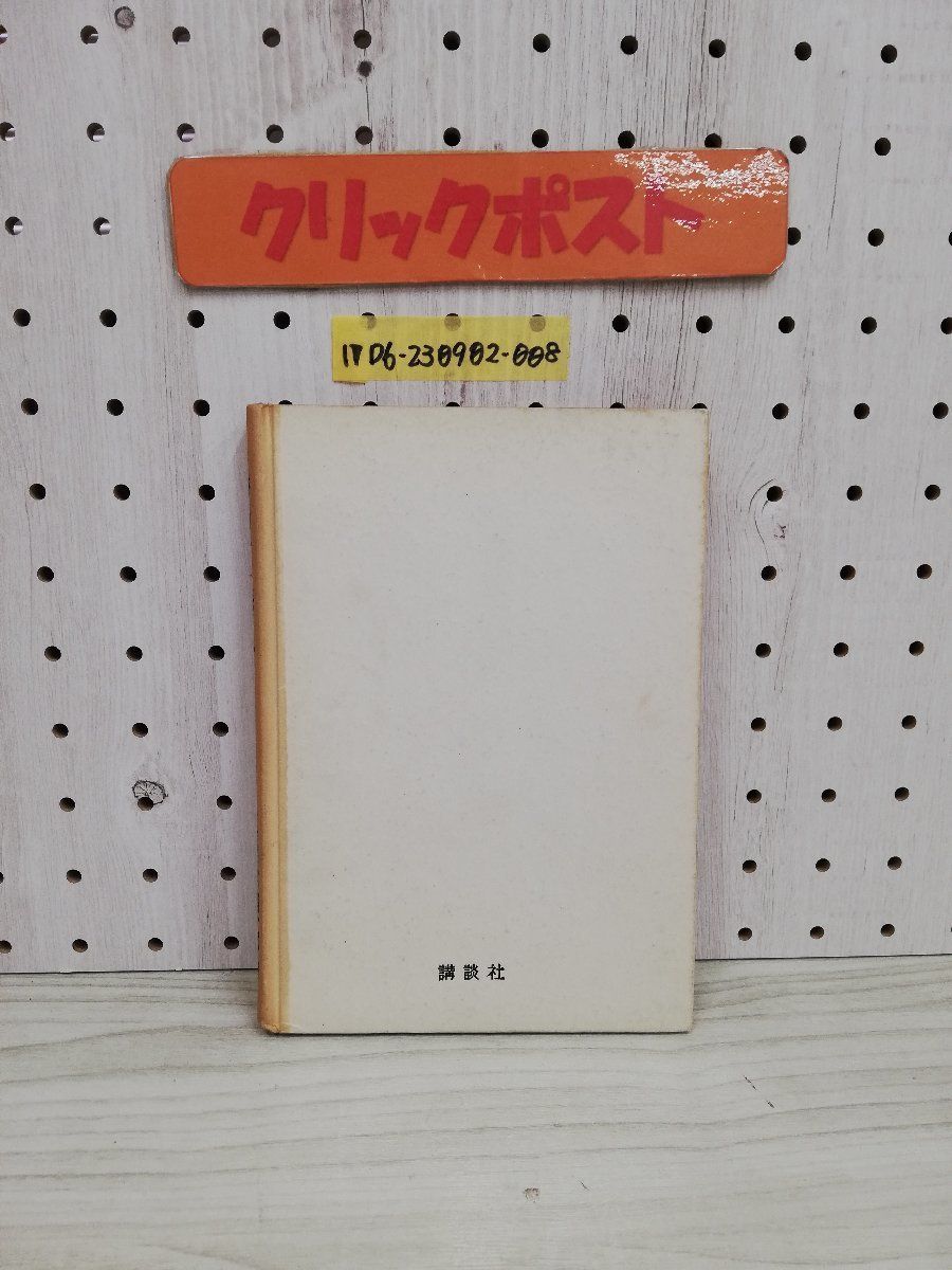 1-▼ 勝利者の悲哀 蘇峯 富猪一? 著 講談社 昭和27年9月10日 発行 1952年 初版_画像2