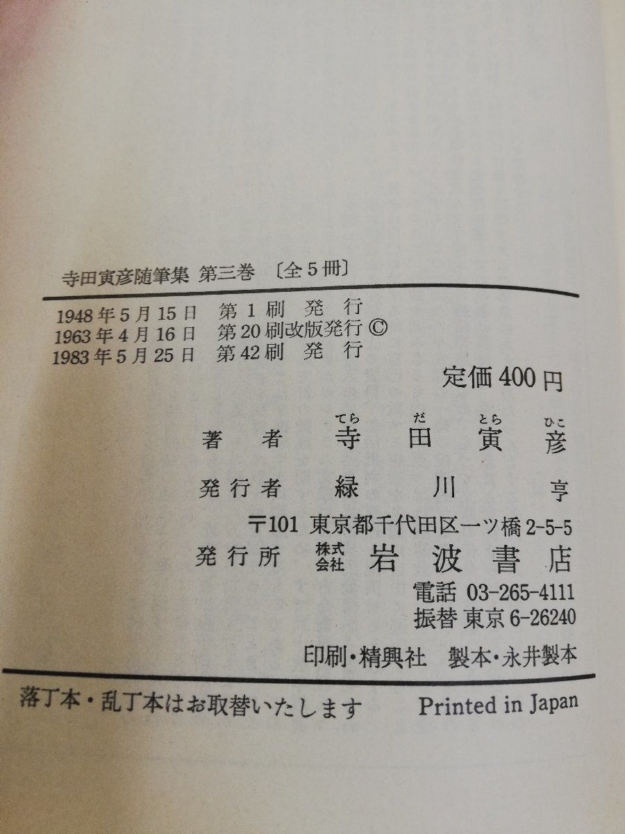 1-▼ 全5巻セット 寺田寅彦随筆集 揃い 寺田寅彦 著 岩波文庫 岩波書店 小宮豊隆 編 1983年5月25日 発行 昭和58年_画像3