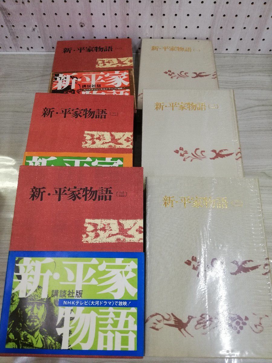 1-▼ 全6巻 新・平家物語 吉川英治全集 講談社 函あり 帯あり カラー挿絵入り 昭和56年12月25日 発行 1981年の画像10