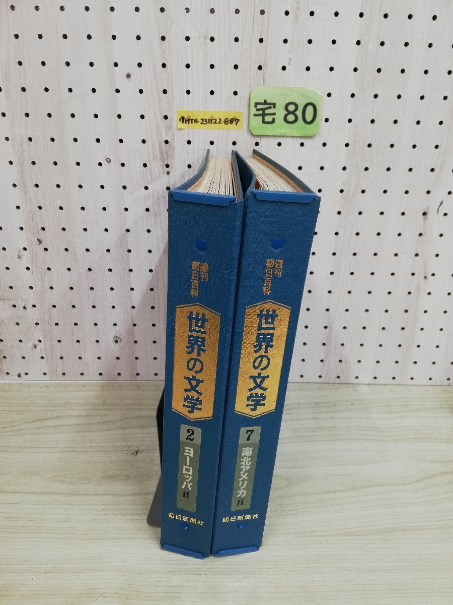 1-▼ 計2冊 週刊朝日百科 世界の文学 朝日新聞社 1巻~10巻 41巻~50巻 ヨーロッパ ? 南アメリカ ? バインダー付き 1999年 平成11年_画像9