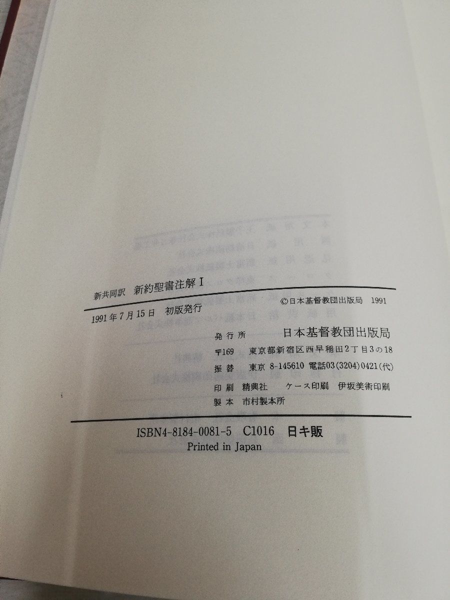 1▼ 計2冊 新共同訳 新約聖書注解 ? ? マタイによる福音書 使徒言行録 ローマの使徒への手紙 ヨハネの黙示録 1991年 発行 平成3年 函なし_画像5