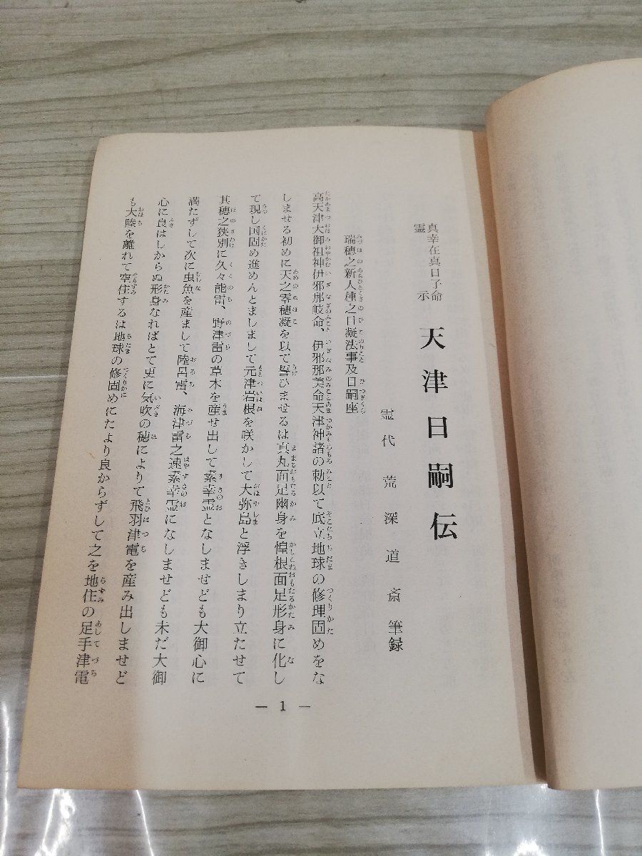 1-▼ 荒深道斉筆録 天津日嗣伝 万世一系天皇伝 非売品 昭和38年5月11日 発行 1963年 荒深道斉 道ひらき東京出版部_画像4