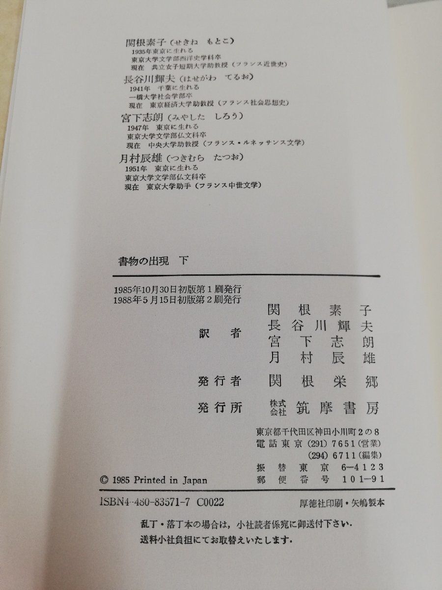 1-▼ 2冊セット 書物の出現 上巻 下巻 リュシアン・フェーヴル アンリ=ジャン・マルタン 帯あり 1988年5月15日 発行 昭和63年_画像3