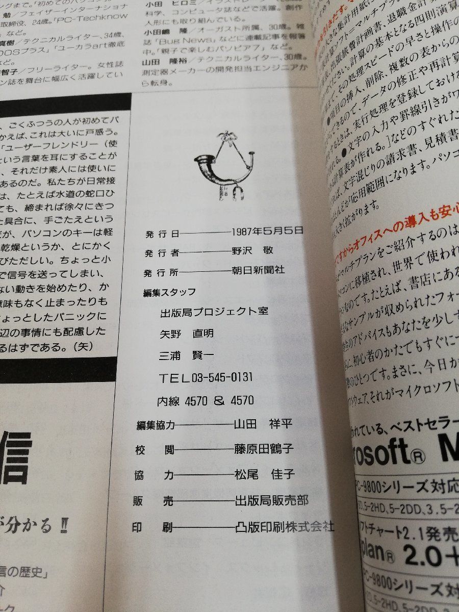 1-▼ ASAHIパソコンンシリーズ 別冊科学朝日 5月号 PC-98 1978年5月5日 発行 昭和62年 朝日新聞社 書き込みあり_画像6