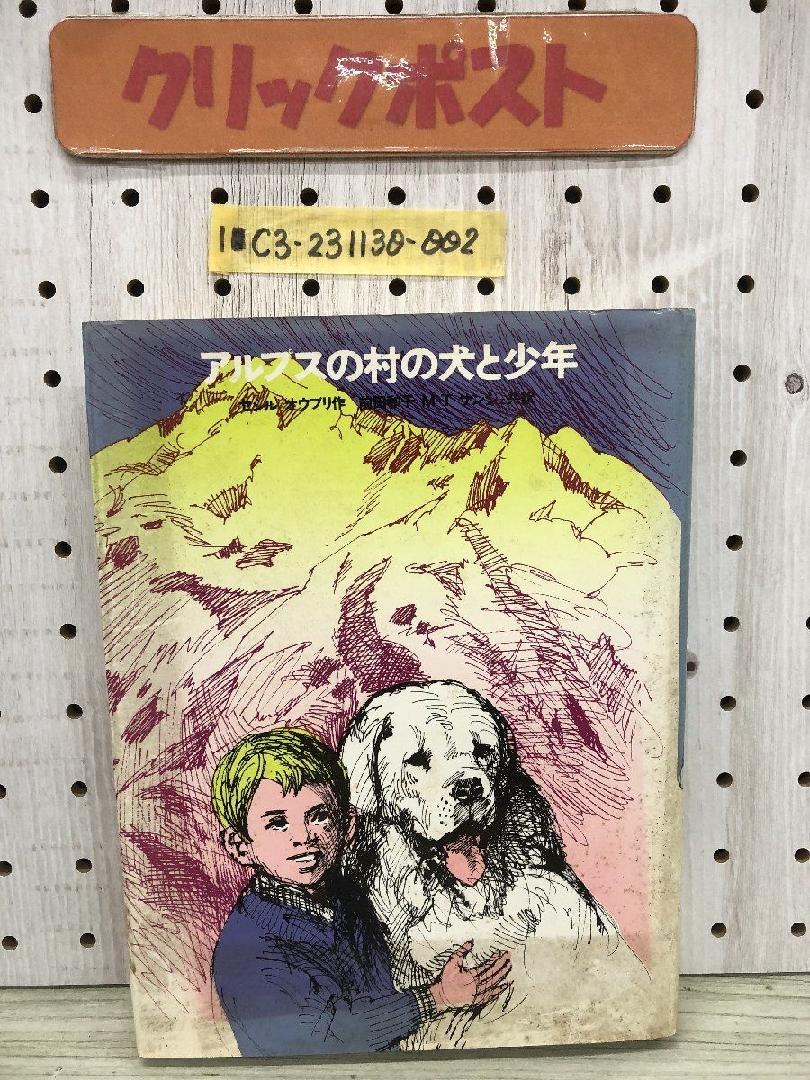 1-■ アルプスの村の犬と少年 セシル=オウブリ 著 前田和子 M=T=サンジェ共訳 学研 1981年5月25日 少年少女・新しい世界の文学_画像1