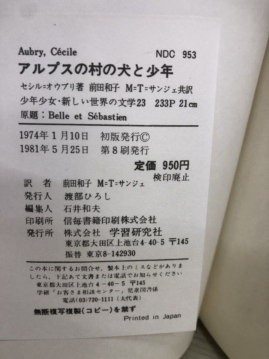 1-■ アルプスの村の犬と少年 セシル=オウブリ 著 前田和子 M=T=サンジェ共訳 学研 1981年5月25日 少年少女・新しい世界の文学_画像5