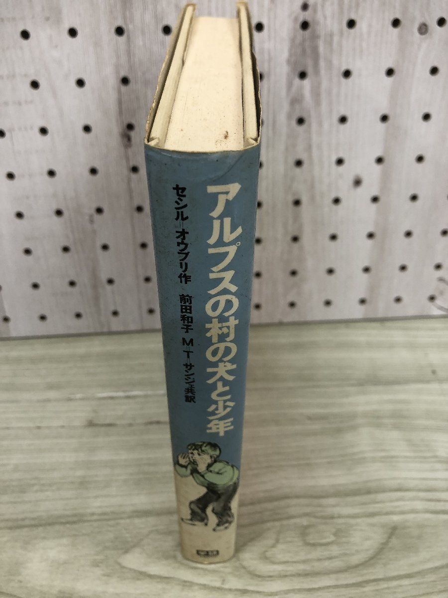 1-■ アルプスの村の犬と少年 セシル=オウブリ 著 前田和子 M=T=サンジェ共訳 学研 1981年5月25日 少年少女・新しい世界の文学_画像3