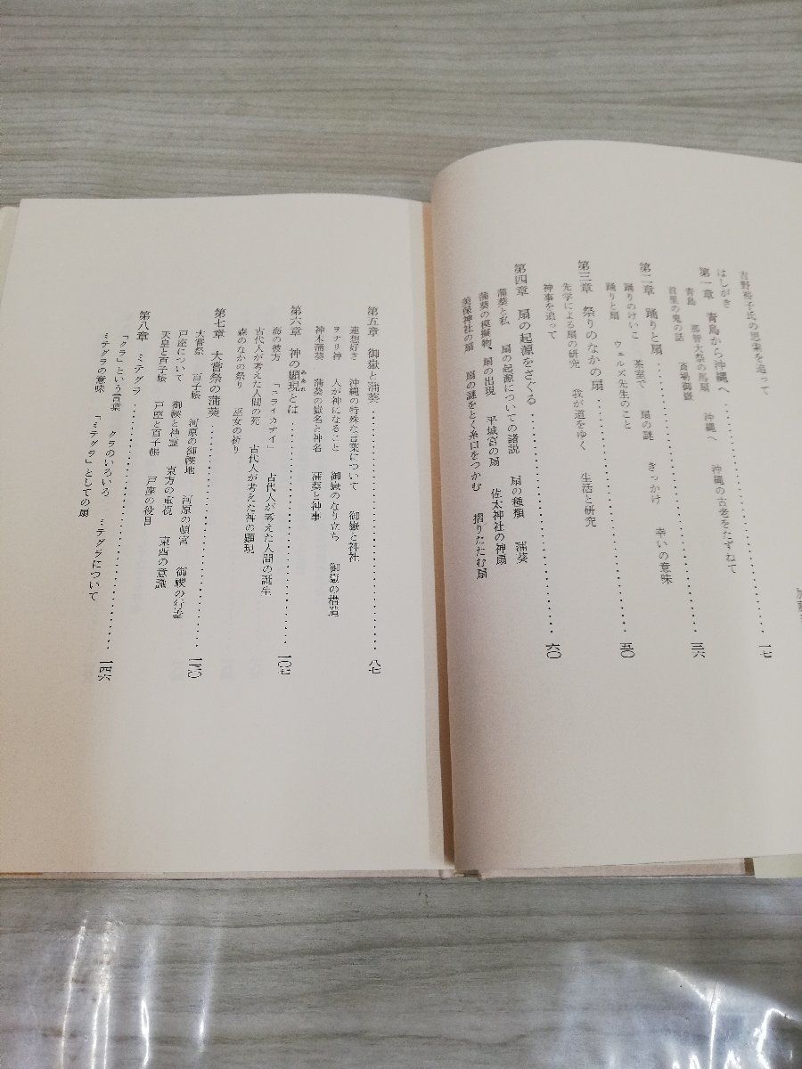 1-▼ 扇 性と古代信仰 吉野裕子 著 人文書院 1984年4月10日 初版 発行 昭和59年 帯あり_画像5