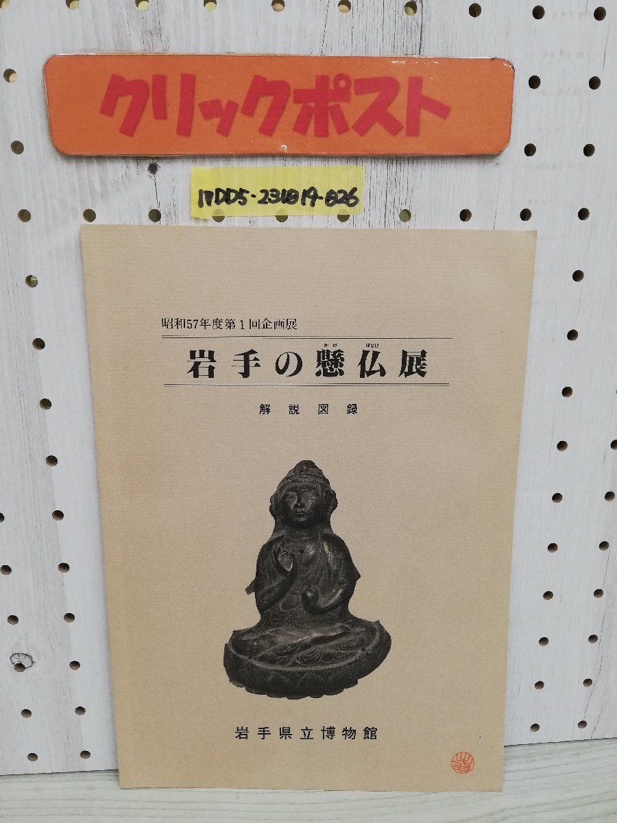 1-▼ 岩手の懸仏展 解説図録 昭和57年度第1回企画展 岩手県立博物館 1982年6月12日 発行_画像1