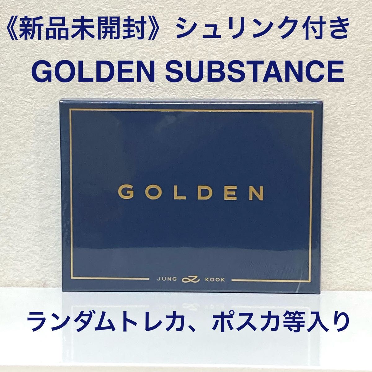 《未開封》GOLDEN SUBSTANCE Version ジョングク アルバム