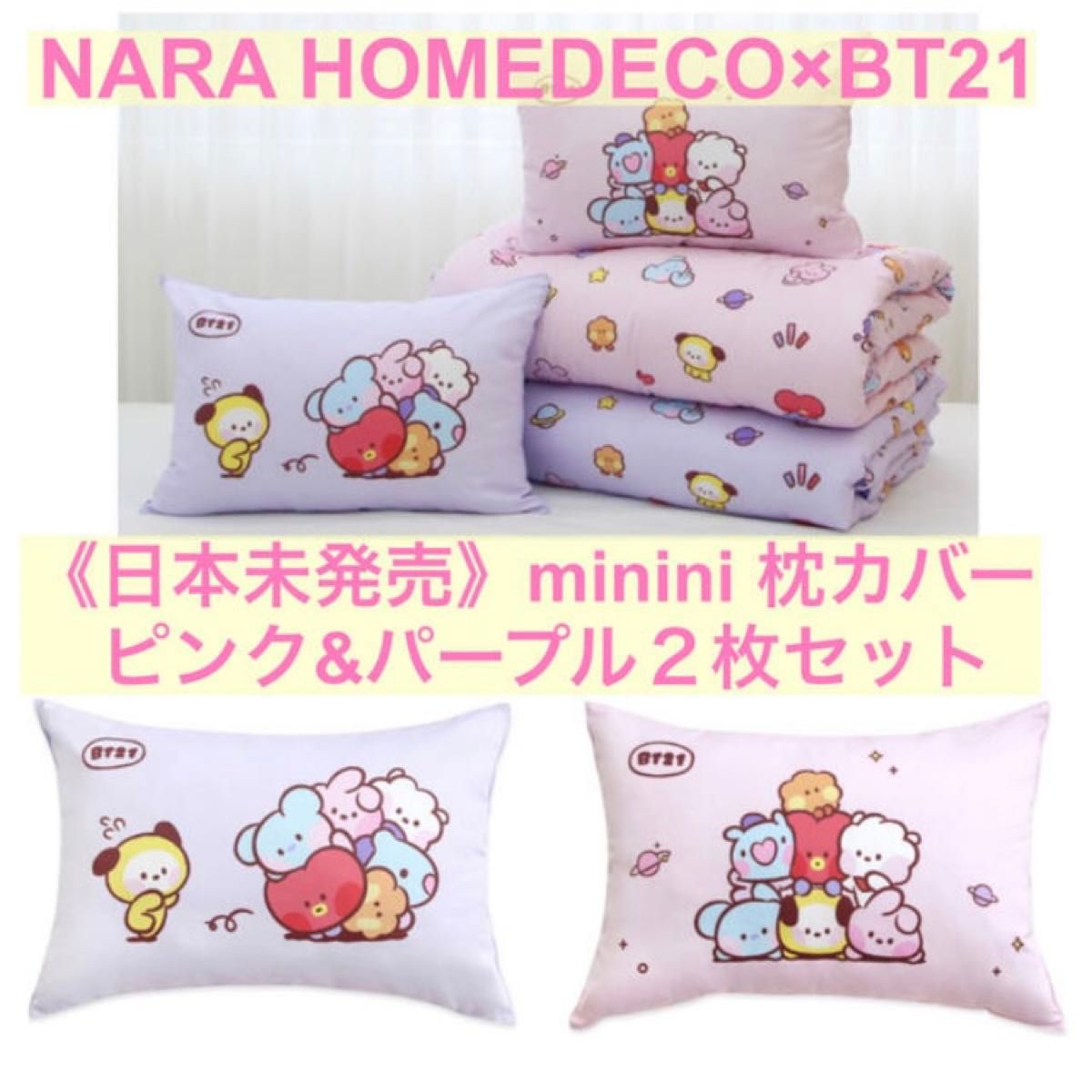 《日本未入荷》minini 枕カバー（ピンク＆パープル）ナラホームデコ BT21