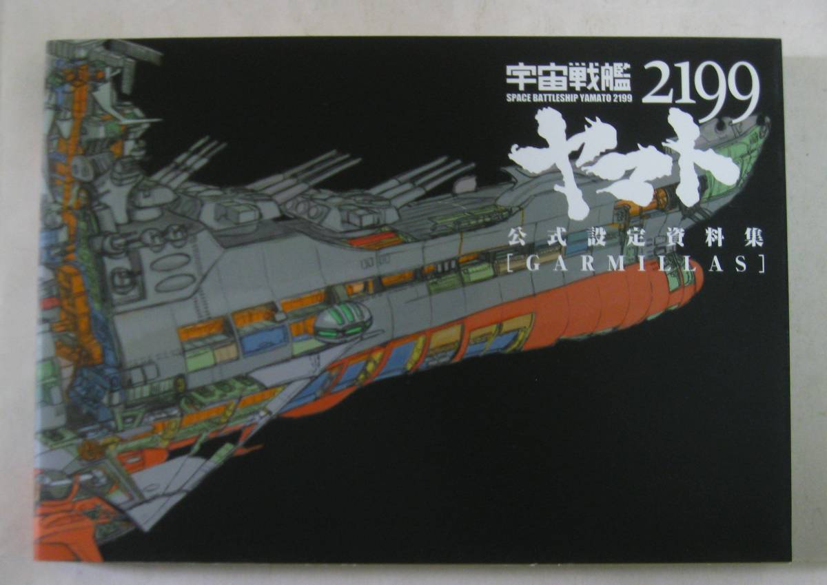 宇宙戦艦ヤマト2199 公式設定資料集 Earth＆Garmillas 2冊セット _画像8