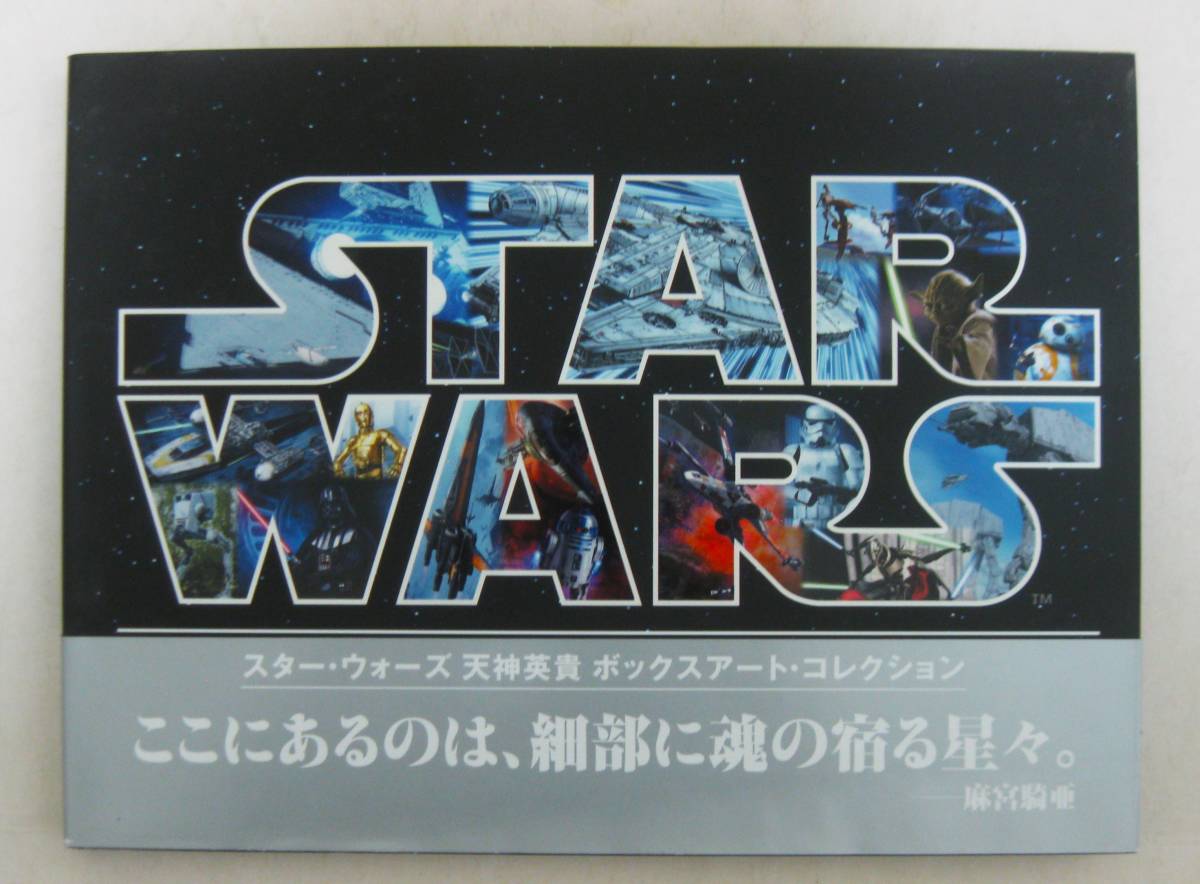 スター・ウォーズ 天神英貴 ボックスアート・コレクション STAR WARS:The Box Artistry of HIDETAKA TENJIN_画像1