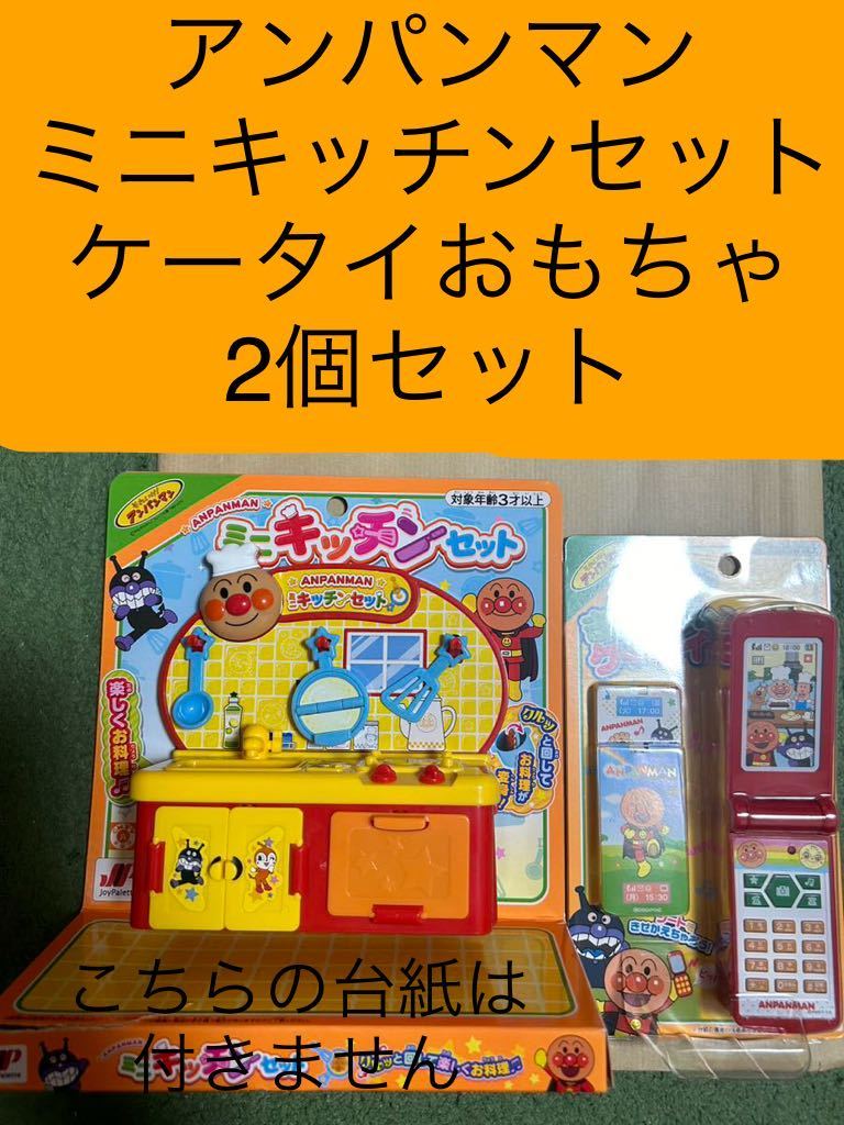 [ unopened equipped 2 piece set ] Anpanman toy Mini kitchen set .... cellular phone mobile telephone child toy intellectual training toy 