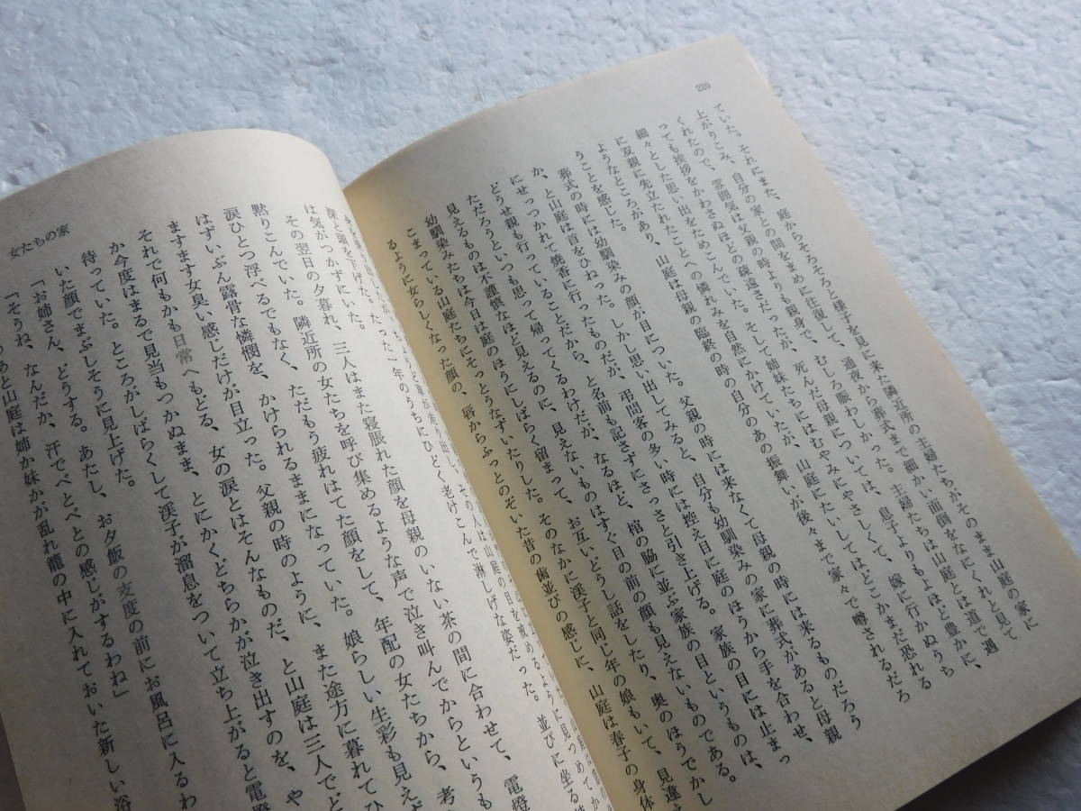 ●『女たちの家』（中公文庫） 著者：古井由吉　発行所：中央公論社　 昭和54年9月10日発行_画像9