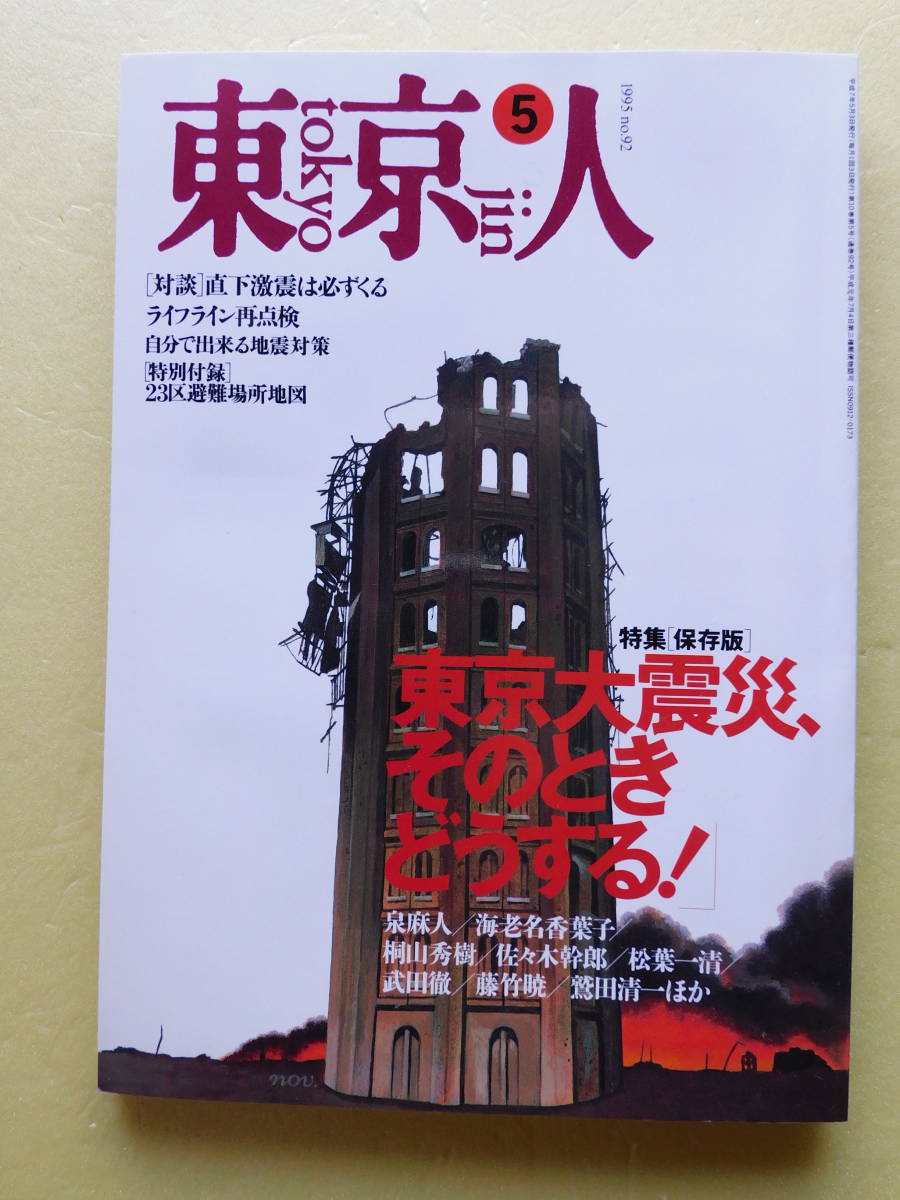 ★〔雑誌〕『東京人』－特集保存版　「東京大震災、そのときどうする！」 1995年5月号 平成7年5月3日発行 発行：（財）東京都文化振興会 _画像1