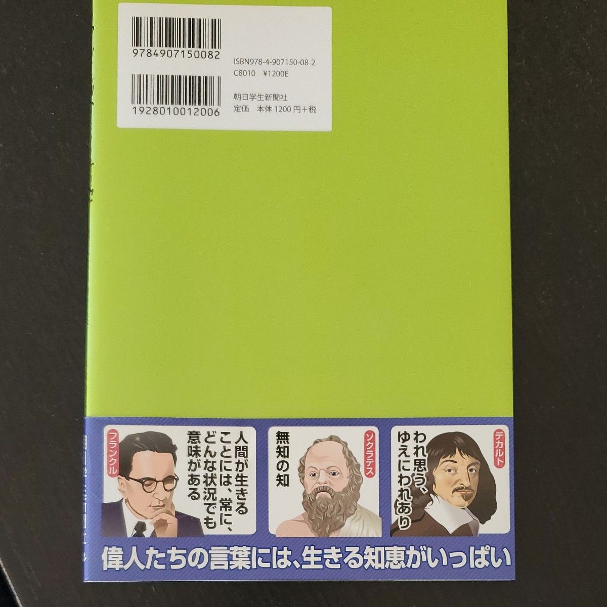 ちゃんと悩むための哲学　偉人たちの言葉 （朝日中学生ウイークリーの本） 小林和久／〔著〕