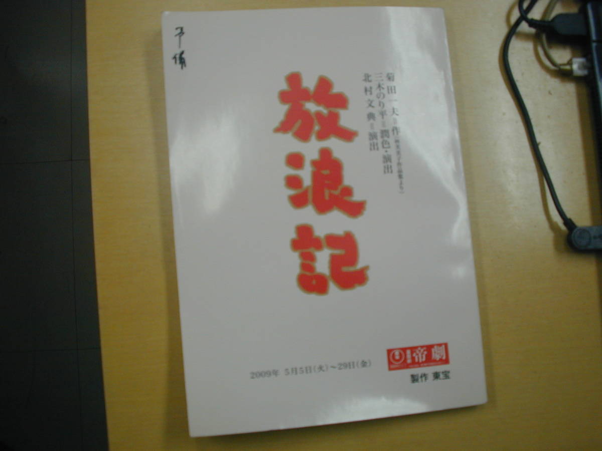 放浪記森光子主演版最終公演台本菊田一夫脚本林芙美子原作森光子山本陽子米倉斉加年有森也実斎藤晴彦大出俊_画像1