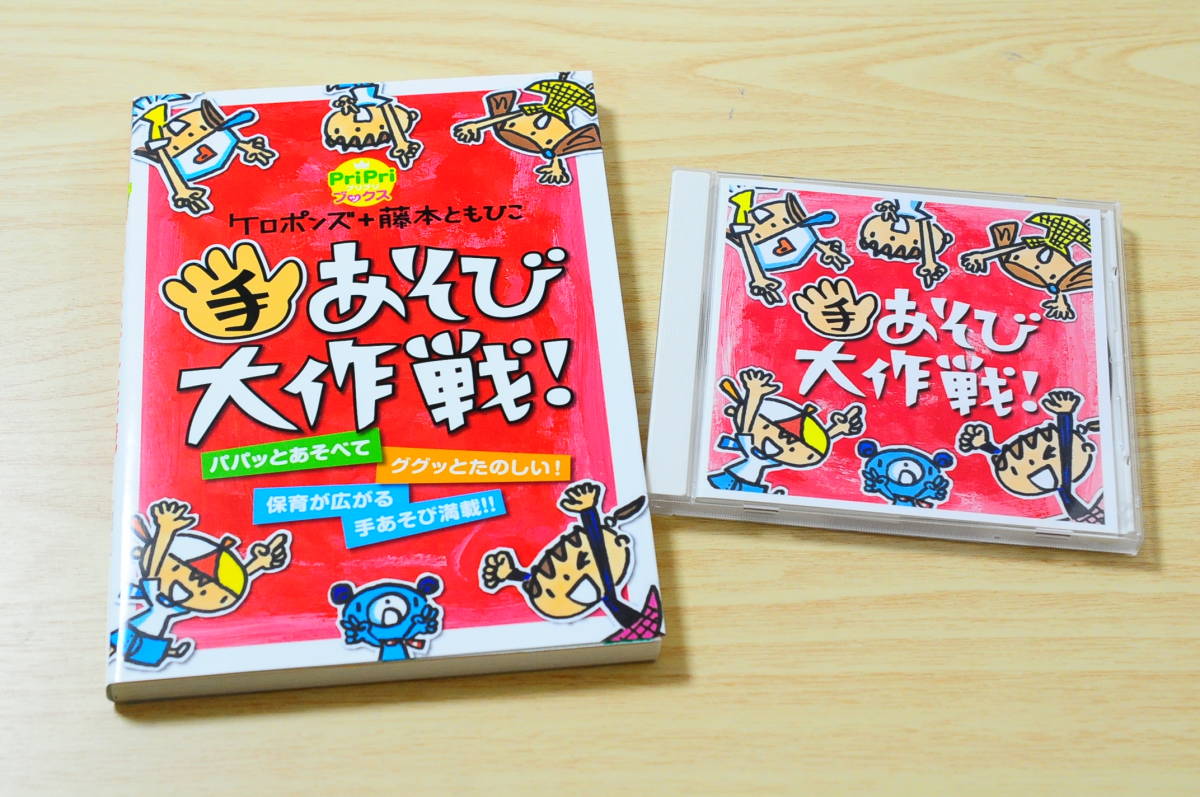 【本とＣＤのセット】ケロポンズ＋藤本ともひこ 手あそび大作戦！ [KING RECORDS KICG 297]【目立った傷や汚れなし】_画像1