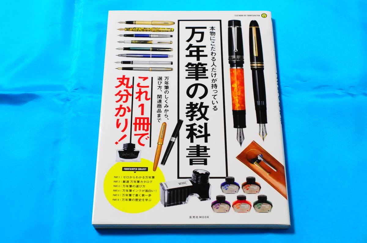 【これ１冊で丸分かり！】本物にこだわる人だけが持っている 万年筆の教科書［玄光社MOOK］【2014年11月13日 再版発行】_画像1