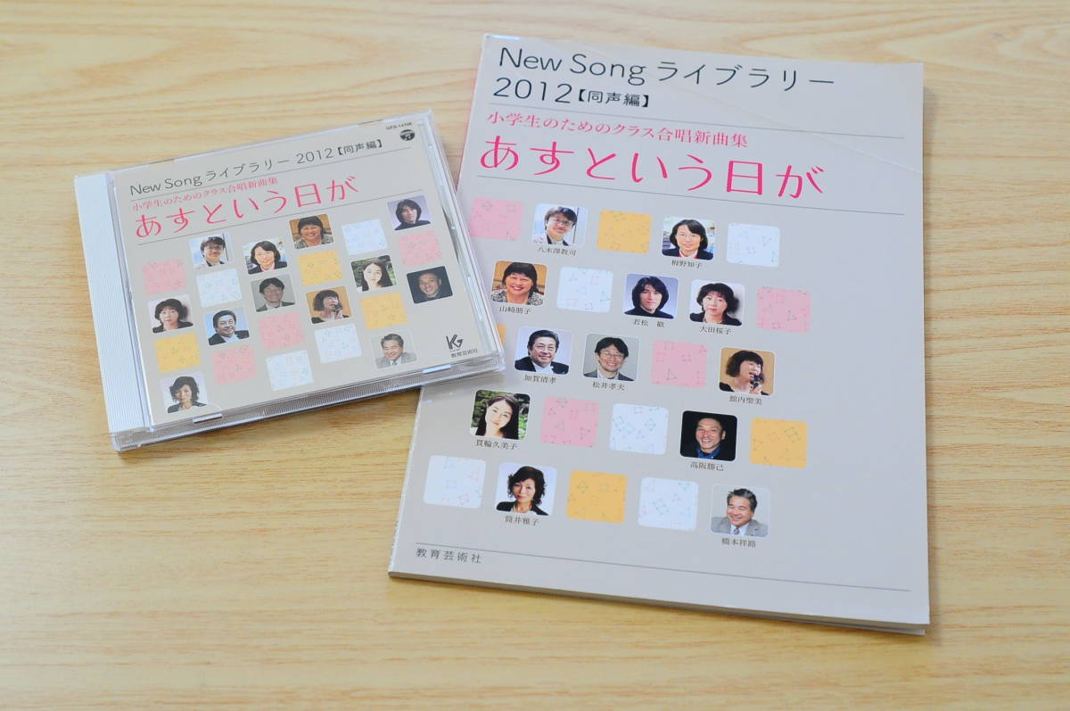 【ＣＤと楽譜のセット】New Song ライブラリー 2012【同声編】小学生のためのクラス合唱新曲集 あすという日が【教育芸術社 2012年出版】_画像1