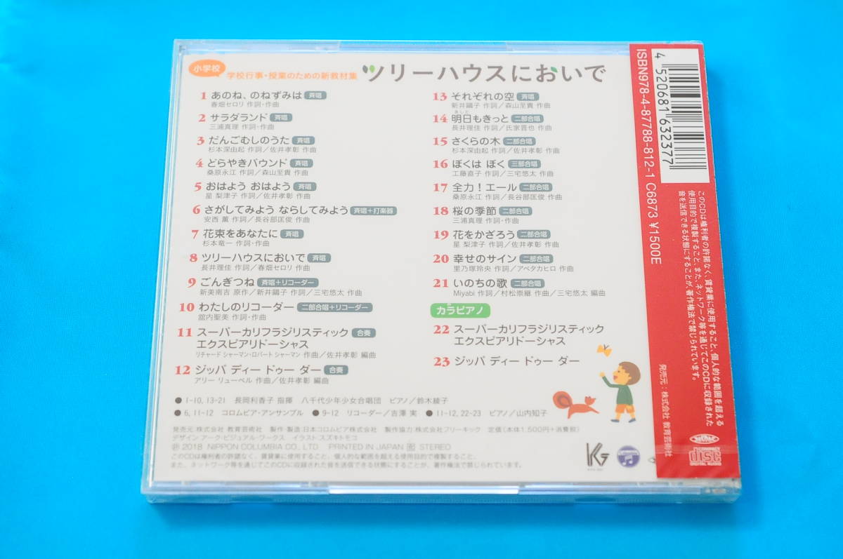 【新品未開封】小學(xué)校 學(xué)校行事?授業(yè)のための新教材集 ツリーハウスにおいで [教育蕓術(shù)社 GES-15473]【幸せのサイン 他】XA
