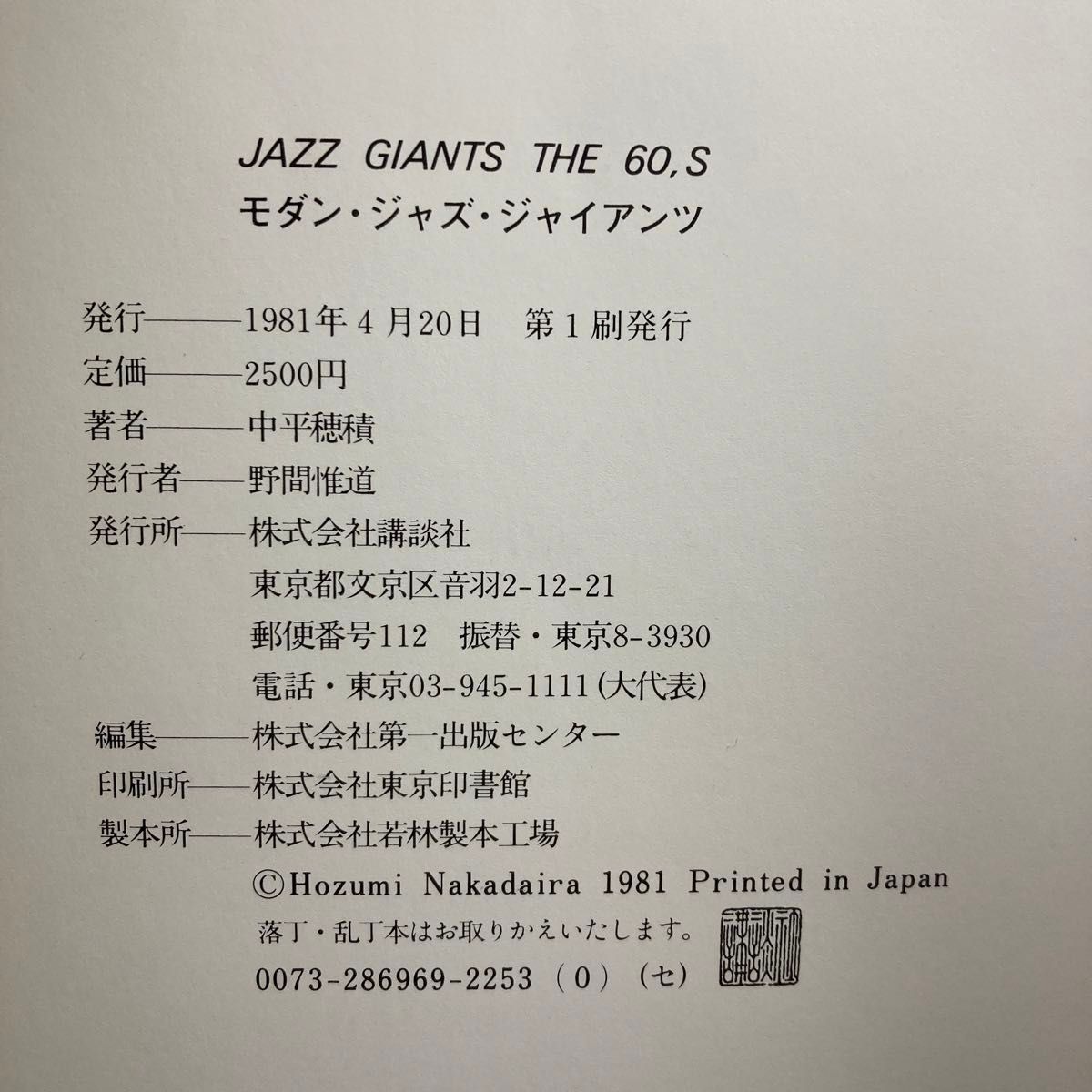 JAZZ GIANTS THE 60‘S モダンジャズジャイアンツ 中平穂積 写真集  講談社