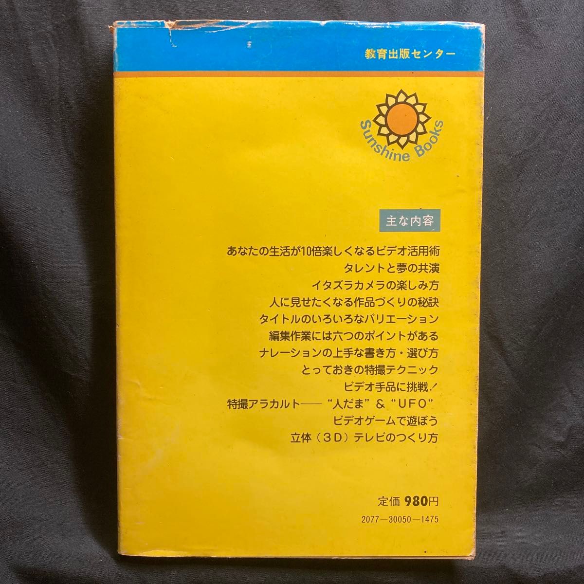 図解 ビデオおもしろ活用術 とっておきの特撮テクニック サンシャインブックス 青木寿一郎著 音楽之友社