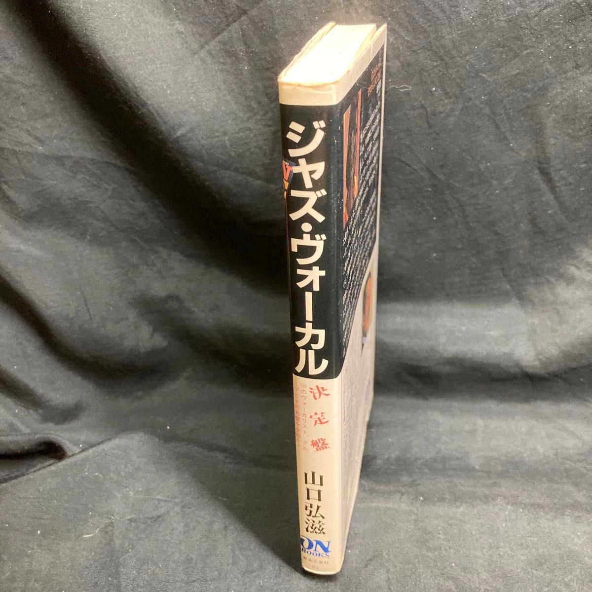 ジャズ・ヴォーカル決定盤  山口弘滋 著  1985発行 音楽之友社